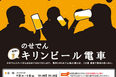 能勢電鉄のビール電車、9月は「里山便」で運転 画像