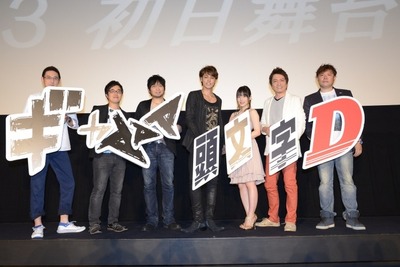 映画『頭文字D』初日舞台挨拶「拓海の高校生らしさを大事にした」 画像