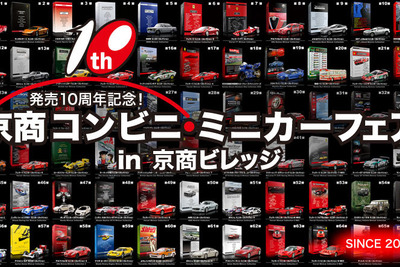京商、コンビニミニカーフェア開催…歴代シリーズが勢揃い 9月20日~28日 画像