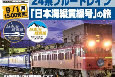 日本旅行、日本海縦貫線の寝台特急乗車ツアーを企画…10月 画像