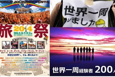 世界一周経験者が200人集結！日本最大の野外旅フェス「旅祭2014」 画像