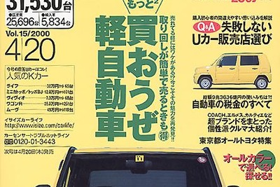 【メディアラウンドアップ】『カーセンサー[関東版]』---クルマを選ぶ前にお店を選びなさい 画像