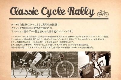 クロモリ自転車限定、六本木でタイムトライアル…10月13日開催 画像