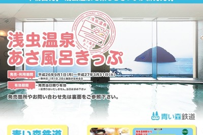 青い森鉄道、朝風呂セットの割引切符発売 画像