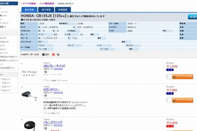 モノタロウ、バイク部品検索サービスを開始…2500車種の対応部品を5万点から検索 画像
