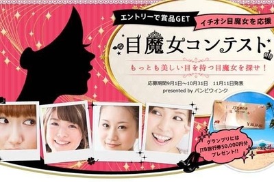 美魔女に続け…目元の魅力を競う「目魔女」コンテスト受付中 画像