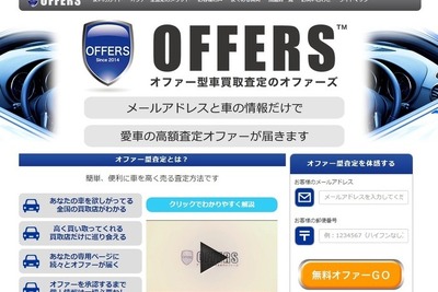 中古車買い取り価格査定サイト「オファーズ」開設…高額買取業者のみを紹介 画像