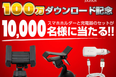 Yahoo!カーナビ、100万DL記念…ホルダー&充電器セットを1万人にプレゼント 画像