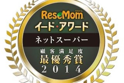 若いママの暮らしを支える、ネットスーパー満足度ランキング発表 画像
