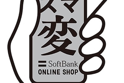 手続きサクサク…ソフトバンクのオンライン購入サイト「スマ変」 画像