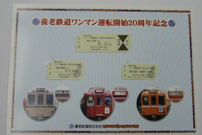 養老鉄道、ワンマン化20周年の記念切符発売 画像