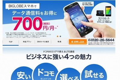 BIGLOBEの格安スマホ、きめ細かな法人向けプランを用意 画像