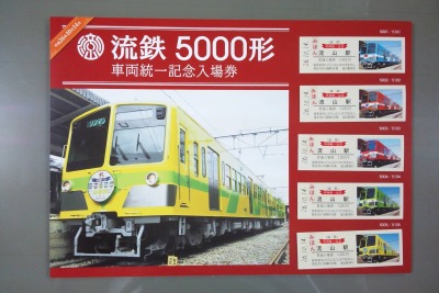 流鉄、5000形車両統一記念入場券を発売…9月27日 画像