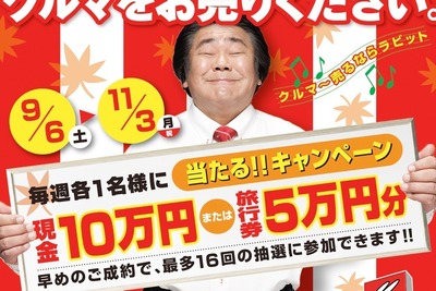 ラビット、現金10万円などが毎週当たる買取キャンペーン　11月3日まで 画像