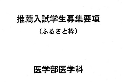 広大医学部入試、医師不足受け地元出身者優遇の「ふるさと枠」新設 画像