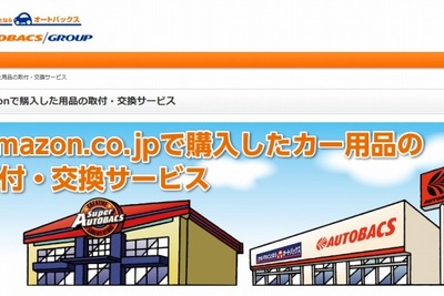 オートバックス、Amazonで購入したカー用品の交換・取付サービスを開始 画像