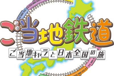 ご当地キャラクターたちと旅するゲーム「ご当地鉄道」発売 画像