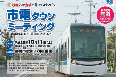 豊橋鉄道、「市電のある街」考えるタウンミーティング…10月11日 画像