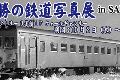 狩勝高原エコトロッコ鉄道、十勝の廃止鉄道写真展を札幌で開催 画像