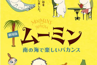 『劇場版ムーミン』楽しいバカンスの行方は…？　日本オリジナルビジュアル解禁 画像