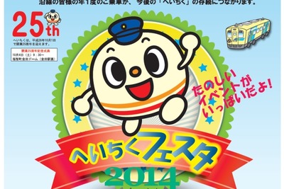 平成筑豊鉄道「へいちくフェスタ」、今年は25周年式典も実施 画像