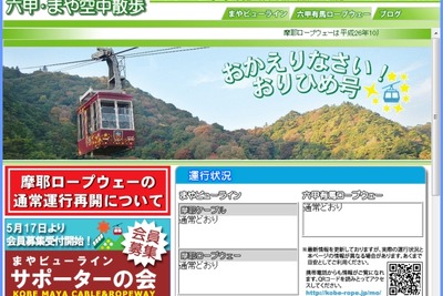 摩耶ロープウェー、10月からゴンドラ2台の通常運行に 画像