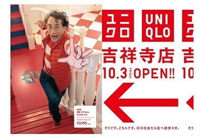 楳図かずお氏も…ユニクロ、吉祥寺店オープン機に地元有名人を広告に起用 画像