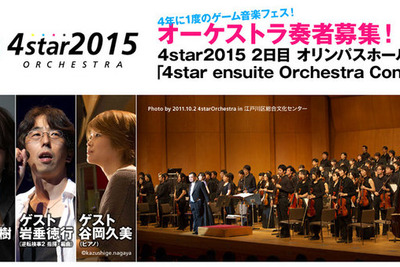 4年に一度の祭典…ゲーム音楽を壮大なオーケストラで演奏 画像