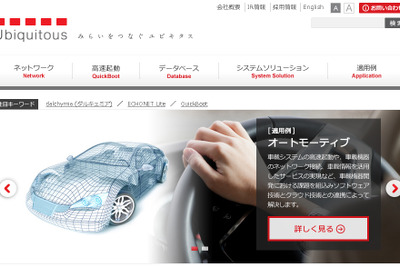 ユビキタスとミラクル・リナックス、車載機器向けソフト開発・販売で業務提携 画像