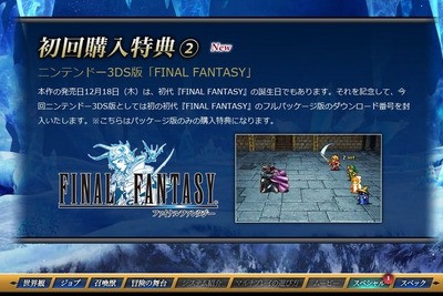 第１作をリスペクト…同じ発売日を選んだ、ファイナルファンタジー新作 画像