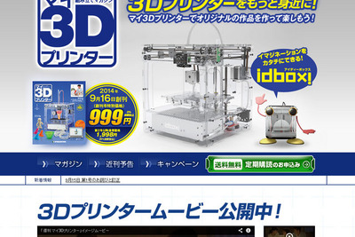 デアゴスティーニから「週刊マイ3Dプリンター」創刊…全55号で完成 画像