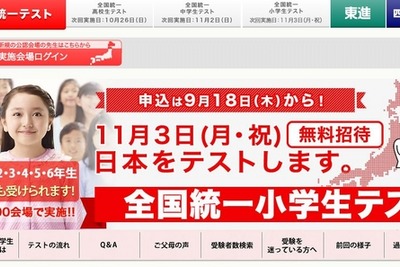 10万人超が受ける「全国統一小学生テスト」…今年は11月3日 画像