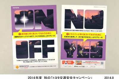 秋のトヨタ交通安全キャンペーン、テーマは「薄暮時の交通安全」…9月21日~10月31日 画像