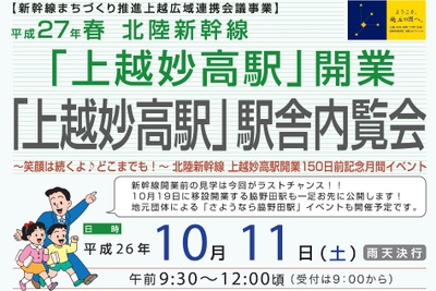 北陸新幹線上越妙高駅で「ラスト」の内覧会…10月11日 画像