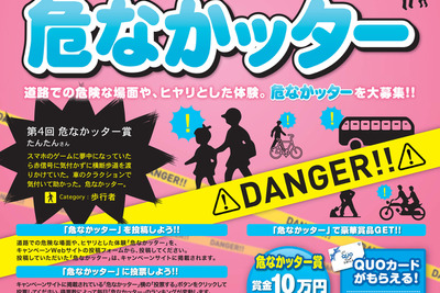 ヒヤリ体験投稿キャンペーン「危なかッター」作品募集を開始…大賞は賞金10万円 画像
