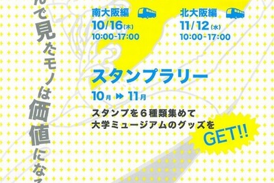 関西15大学所有の美術館・博物館をめぐるバスツアーとスタンプラリー 画像