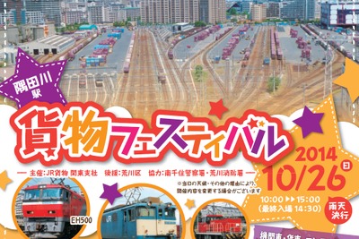 JR貨物、隅田川駅で一般公開イベント実施…10月26日 画像