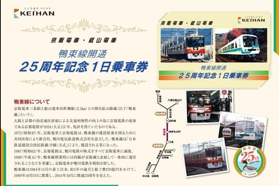 京阪と叡電、鴨東線25周年の記念フリー切符発売 画像