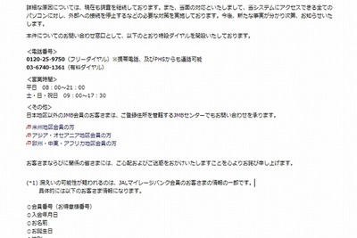 JALマイレージバンク会員の個人情報が漏えい…クレジット情報は無事の模様 画像