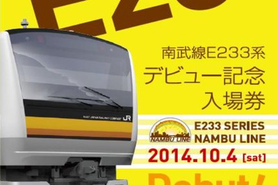 JR東日本、南武線E233系運行開始にあわせ記念切符発売 画像