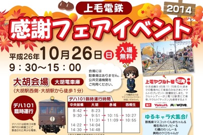 上毛電鉄、10月26日に「感謝フェアイベント」開催…デハ101も運転 画像