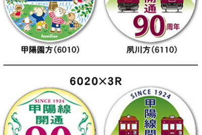 阪急、甲陽線開通90周年記念イベントを開催…10月4日 画像