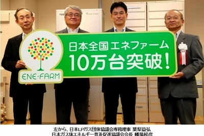 家庭用燃料電池「エネファーム」、累計販売台数10万台を突破 画像