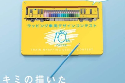 東京メトロ、10周年記念ラッピング車のデザイン募集…銀座線で運行 画像