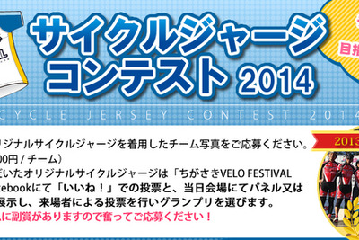 チーム自慢のサイクルジャージを競うコンテスト…ちがさきヴェロフェスティバル 画像