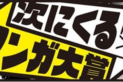 ネットとリアル媒体が手を組んで、これから流行りそうなマンガを表彰 画像