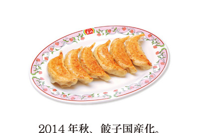 「餃子の王将」の英断…餃子と麺の主要食材を国産に切り替え 画像