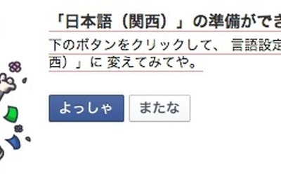 「いいね！」は「ええやん！」、「シェア」は「わけわけ」…Facebookに関西弁版登場 画像