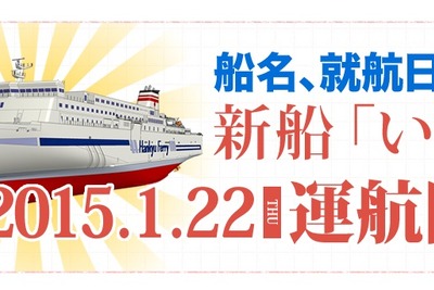 阪九フェリー、新造船の船名と就航日を決定…展望浴室設置 画像