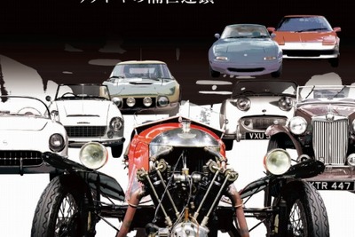 トヨタ博物館25周年企画「語る」展、第一回はスポーツカーの歴史…11月1日~4月12日 画像